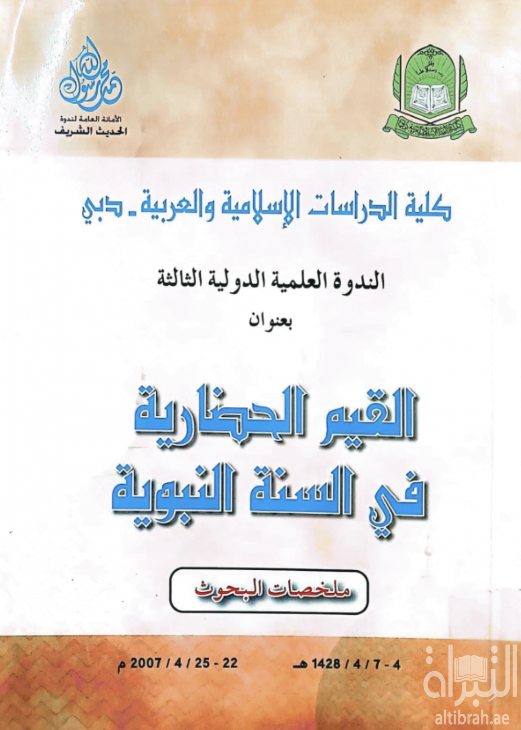 القيم الحضارية في السنة النبوية ( ندوة )