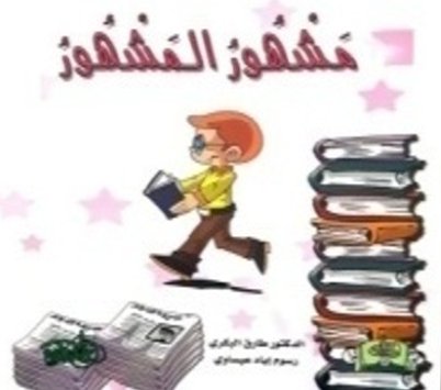 مشهور المشهور