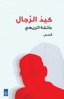 كيد الرجال : قصص