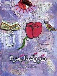 هدية للهمزة