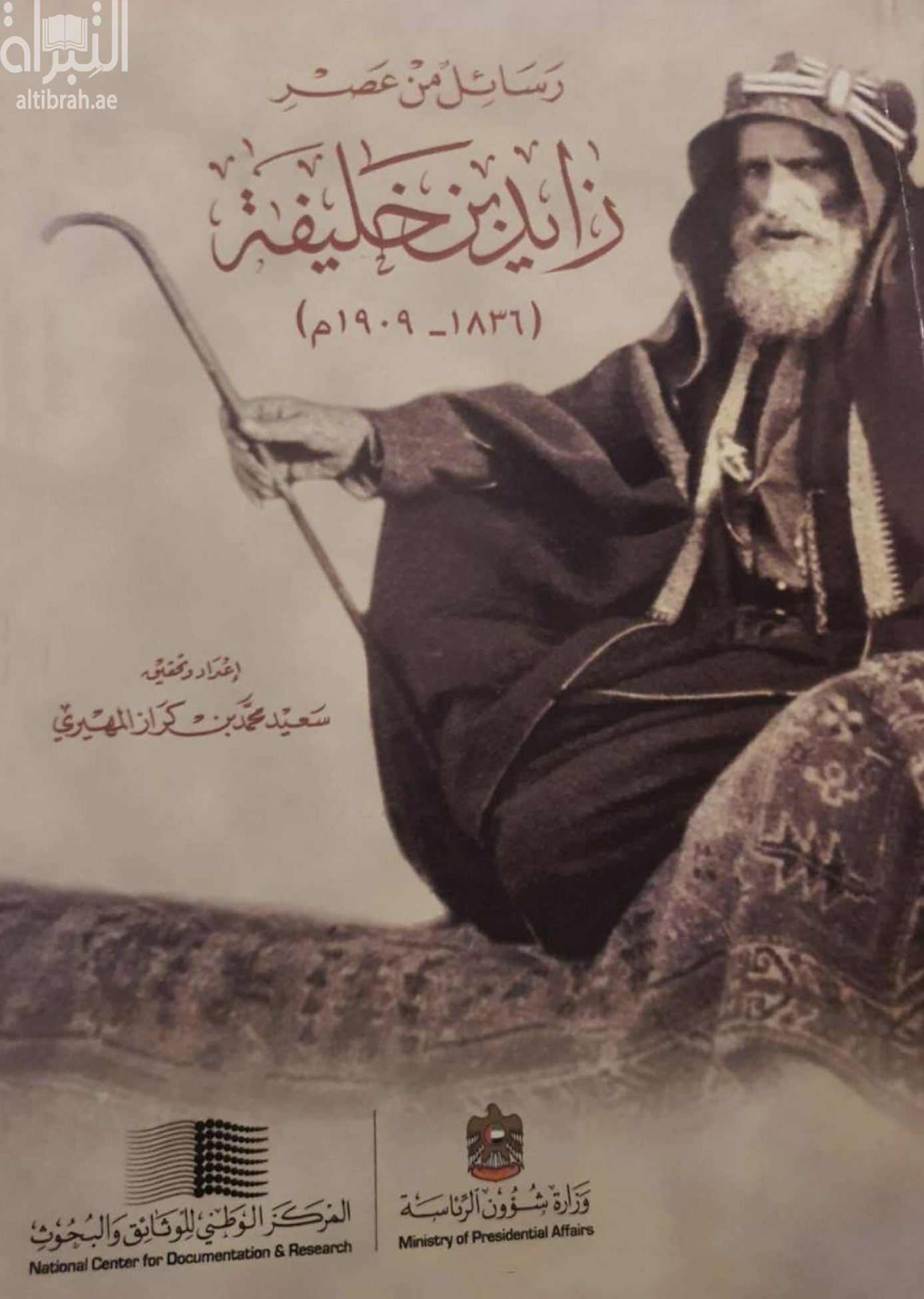 رسائل من عصر زايد بن خليفة ( 1836 - 1901 )