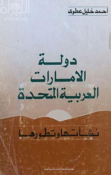 دولة الإمارات العربية المتحدة : نشأتها وتطورها