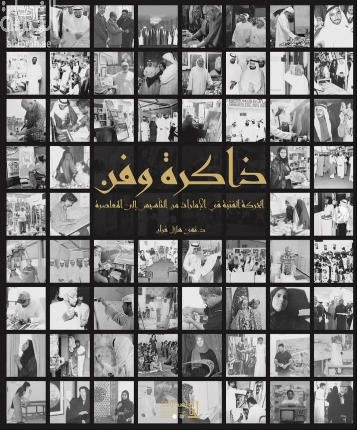 ذاكرة وفن .. الحركة الفنية في الإمارات من التأسيس إلى المعاصر