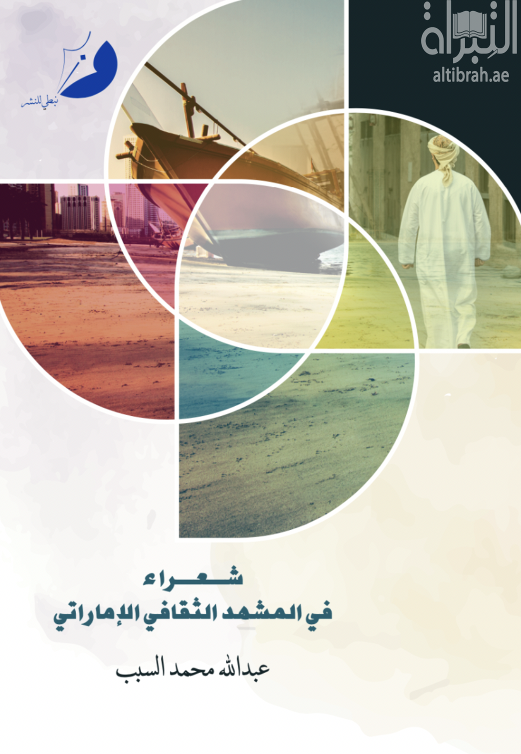 شعراء في المشهد الثقافي الإماراتي