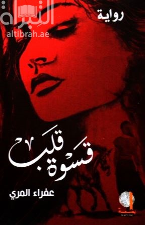 قسوة قلب :‏ ‏رواية