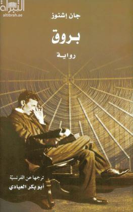 بروق : رواية