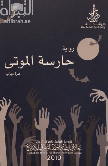 حارسة الموتى