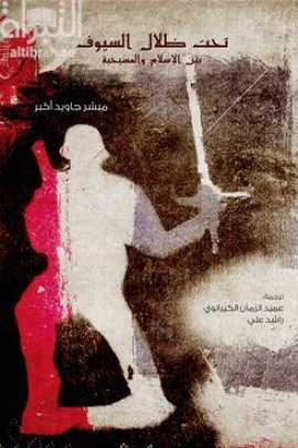 تحت ظلال السيوف : بين الإسلام و المسيحية  The Shade of swords