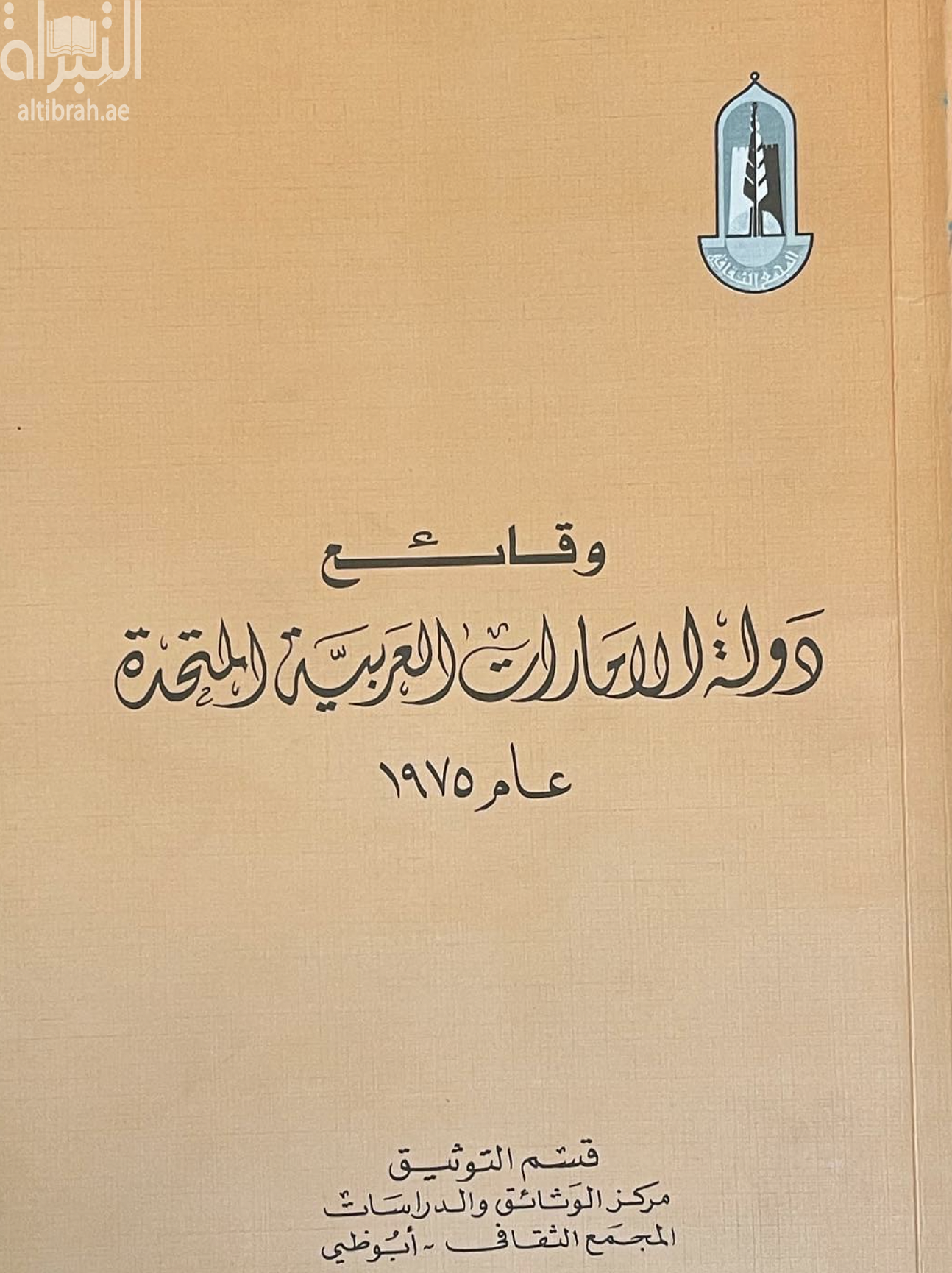 وقائع دولة الإمارات العربية المتحدة 1975