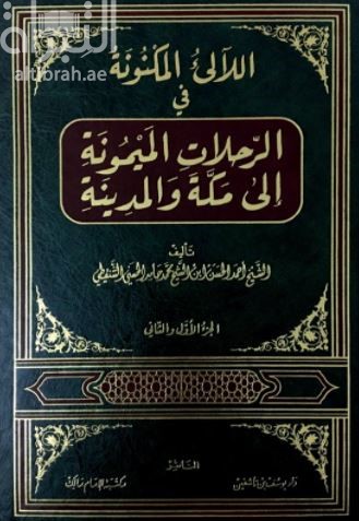 اللآلئ المكنونة في الرحلات الميمونة إلى مكة والمدينة