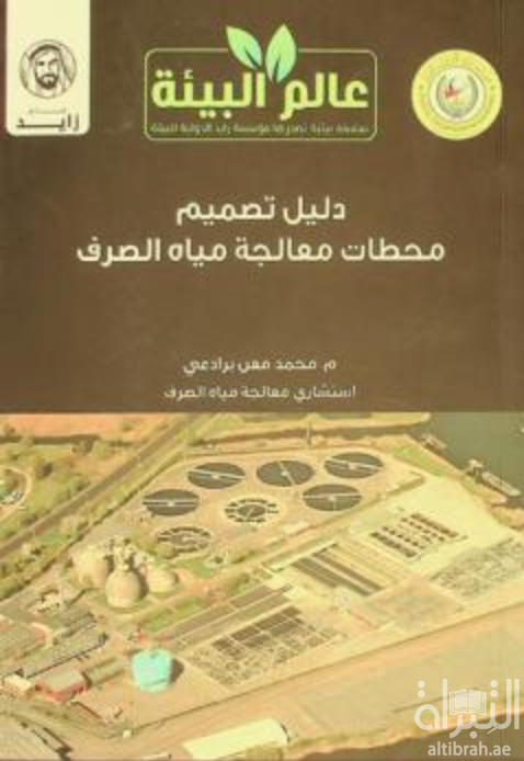 دليل تصميم محطات معالجة مياه الصرف