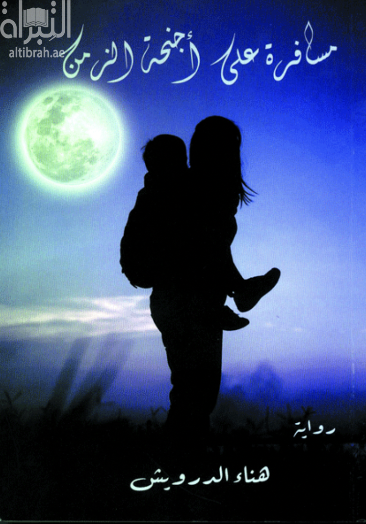 مسافرة على أجنحة الزمن