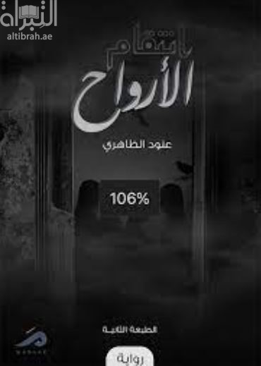 انتقام الأرواح