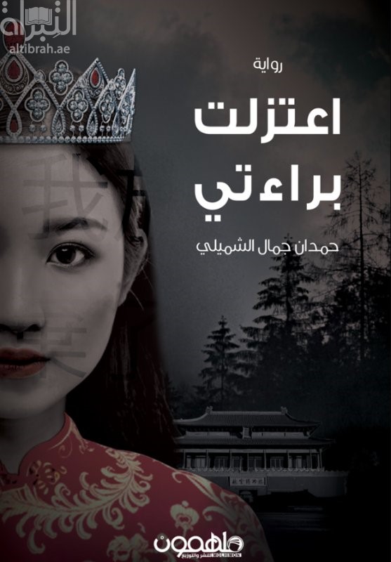 اعتزلت براءتي