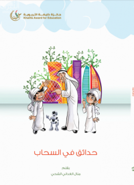 حدائق في السحاب