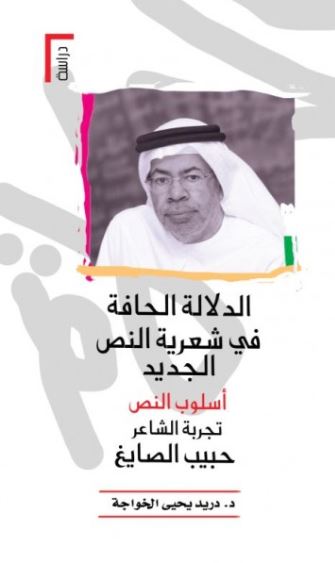 الدلالة الحافة في شعرية النص الجديد .. أسلوب النص : تجربة الشاعر حبيب الصايغ