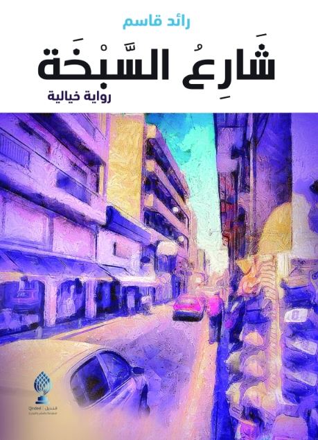 شارع السبخة : رواية خيالية