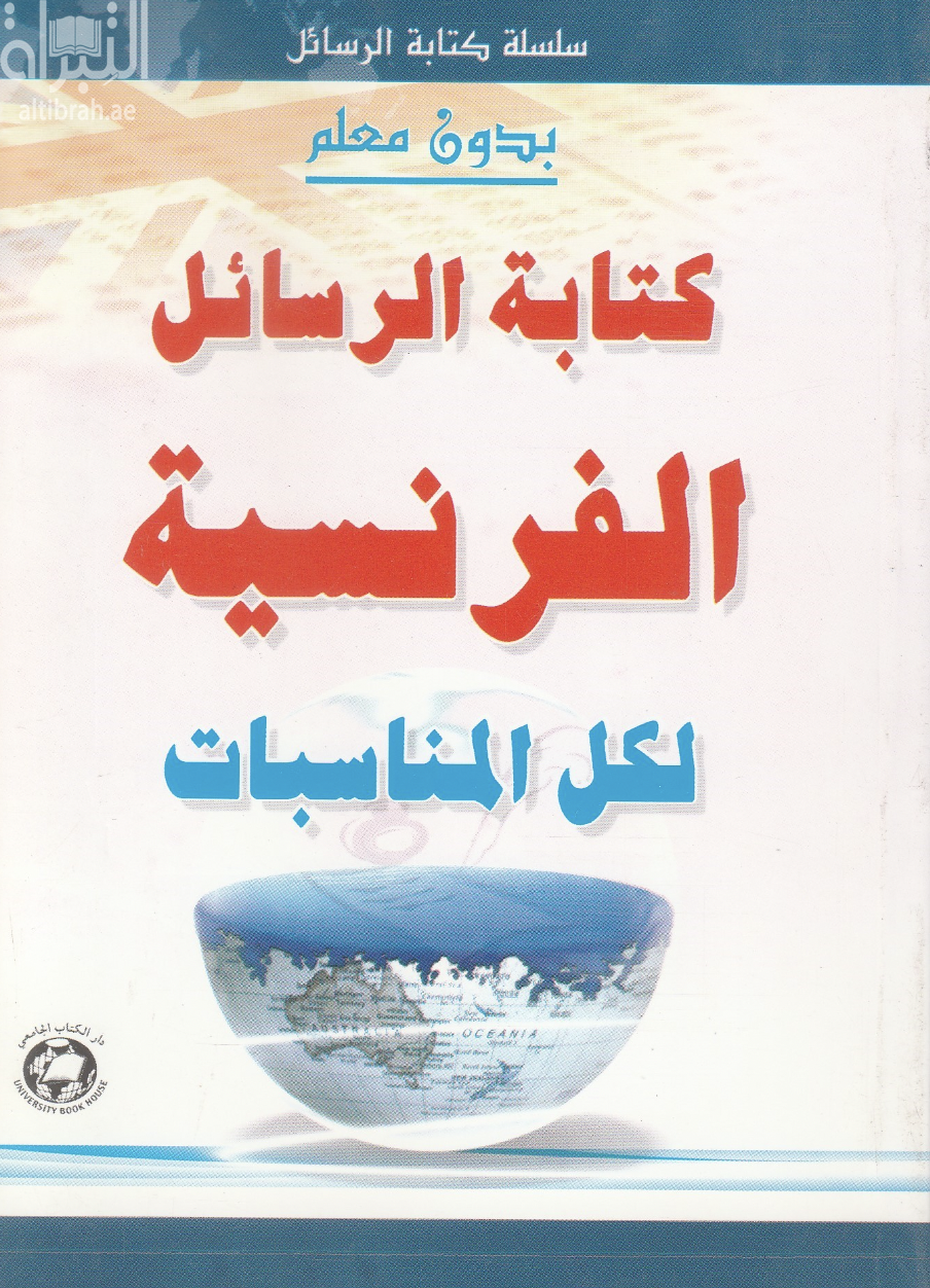 كتابة الرسائل الفرنسية لكل المناسبات