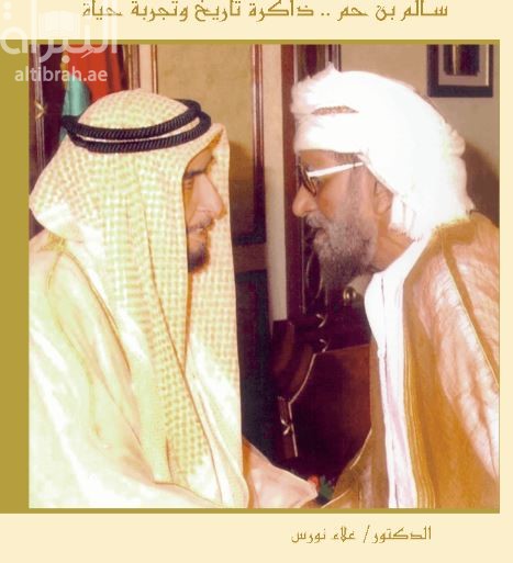 سالم بن حم : ذاكرة تاريخ وتجربة حياة