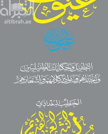 التطفيل و حكايات الطفيليين و أخبارهم و نوادر كلامهم و أشعارهم