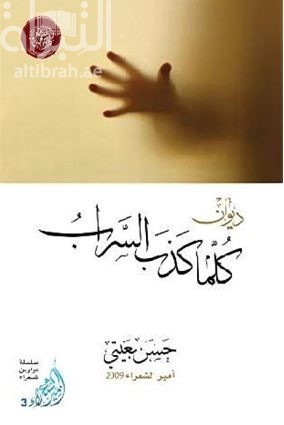 ديوان كلما كذب السراب