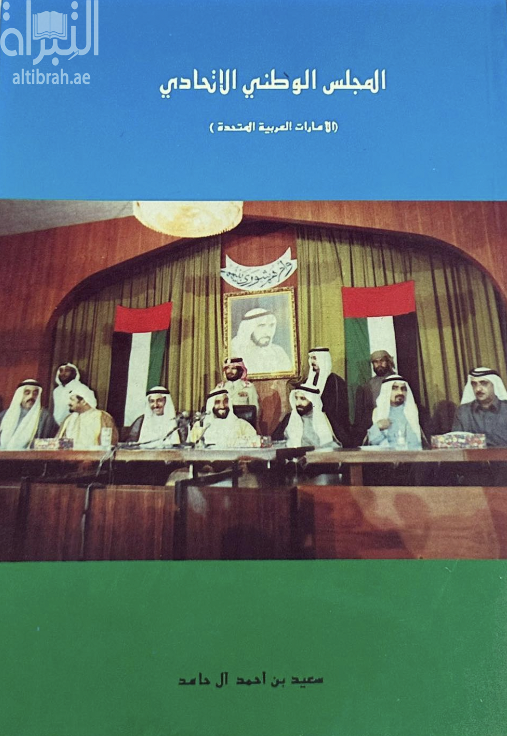 المجلس الوطني الإتحادي : الإمارات العربية المتحدة