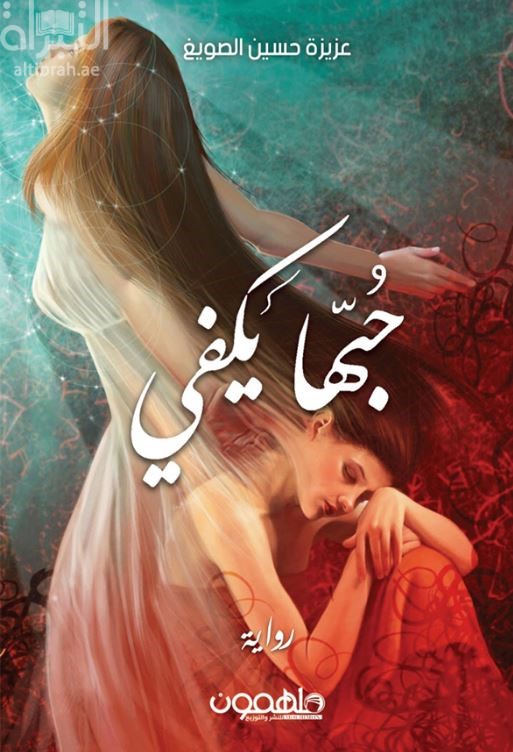 حبها يكفي : رواية