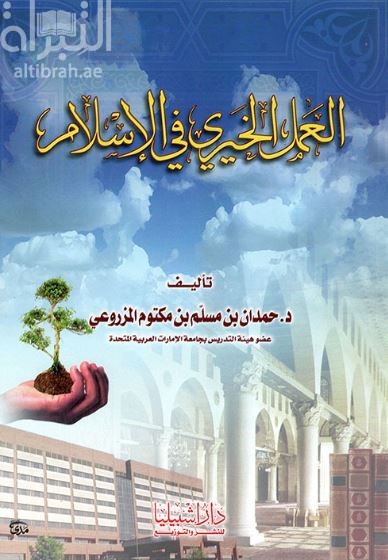 العمل الخيري في الاسلام