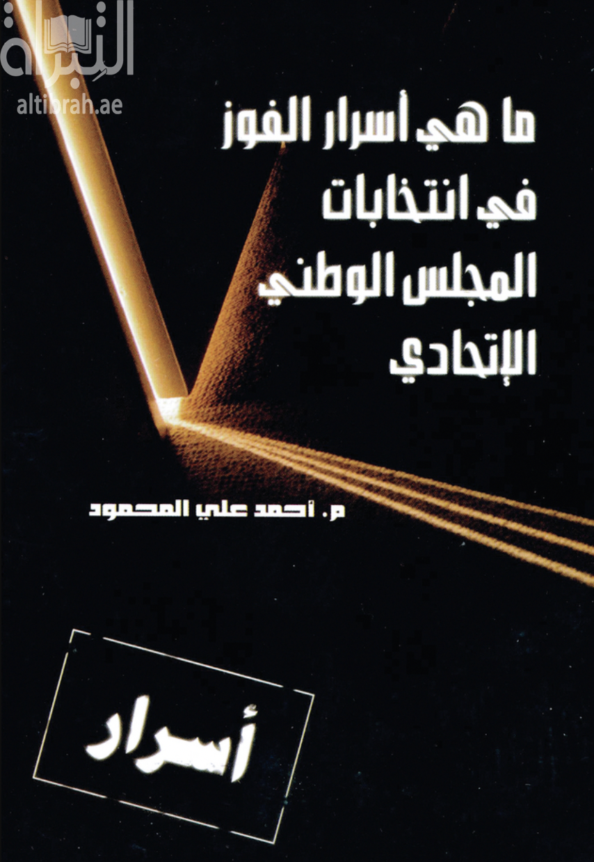 ما هي أسرار الفوز في انتخابات المجلس الوطني الاتحادي؟