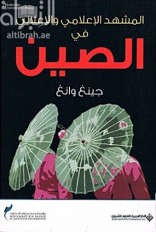 المشهد الإعلامي والإعلاني في الصين