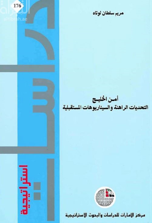 أمن الخليج : التحديات الراهنة والسيناريوهات المستقبلية