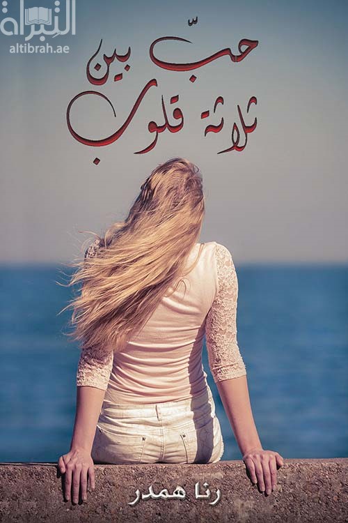 حبيب بين ثلاثة قلوب