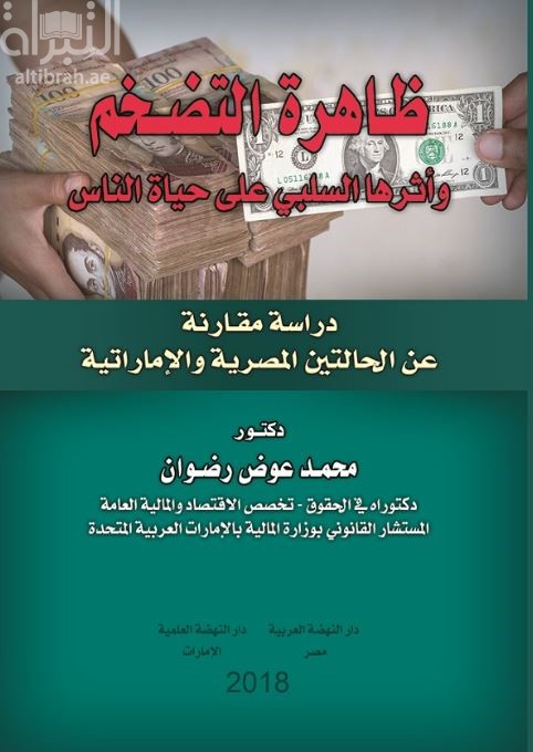 ظاهرة التضخم وأثرها السلبي على حياة الناس : دراسة مقارنة عن الحالتين المصرية والإماراتية