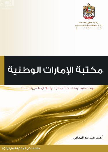 مكتبة الإمارات الوطنية : دراسة مقترحة لإنشاء مكتبة و طنية لدولة الإمارات العربية المتحدة Emirates National Library : a proposed study for the establishment of a National Library of the UAE