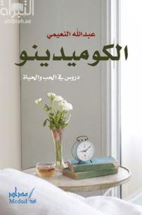 الكوميدينو : دروس في الحب والحياة