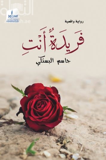 فريدة أنت : رواية واقعية