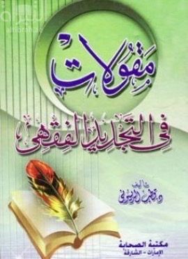 مقولات في التجديد الفقهي