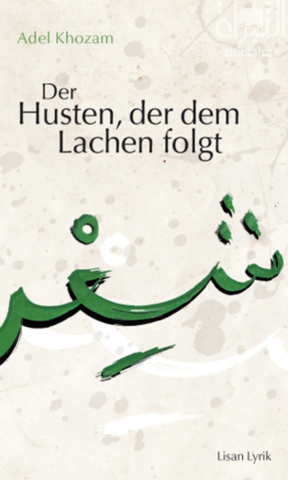 السعال بعد الضحك Der Husten  , der dem Lachen folgt