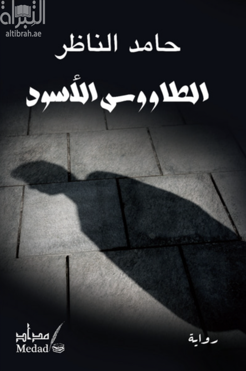 الطاووس الأسود