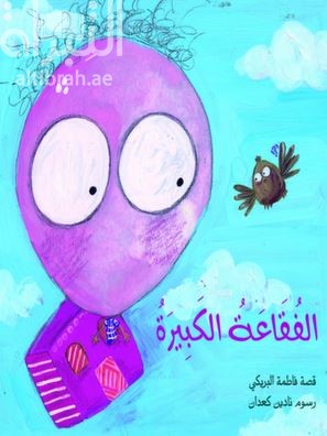 الفقاعة الكبيرة