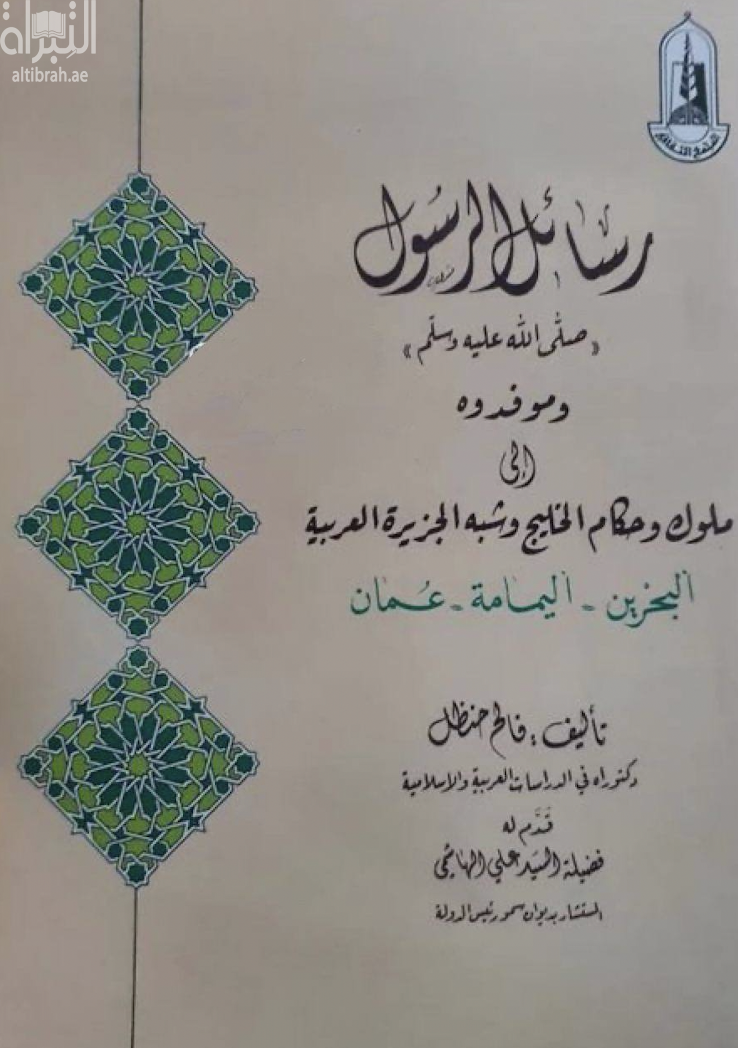 رسائل الرسول وموفدوه إلى ملوك وحكام الخليج وشبه الجزيرة العربية : البحرين - اليمامة - عمان