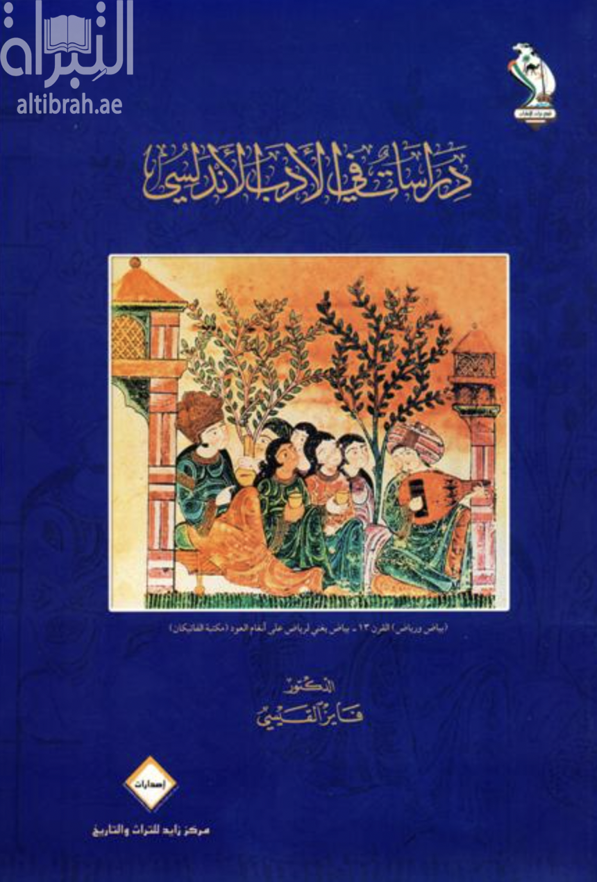 دراسات في الأدب الأندلسي