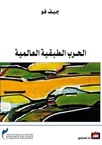 الحرب الطبقية العالمية : كيف أضاعت النخبة الأمريكية الثنائية الحزب مستقبلنا و ماهي مستلزمات استعادته؟