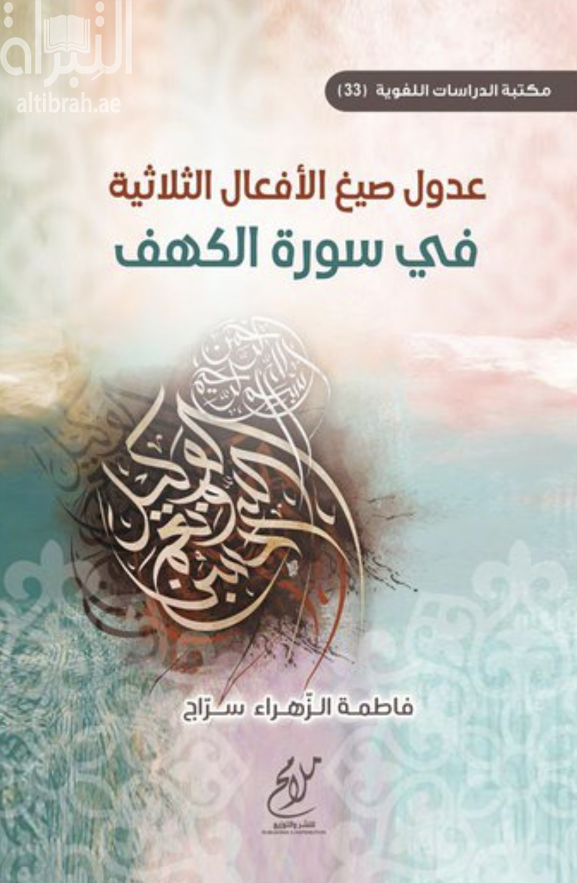 عدول صيغ الأفعال الثلاثية في سورة الكهف