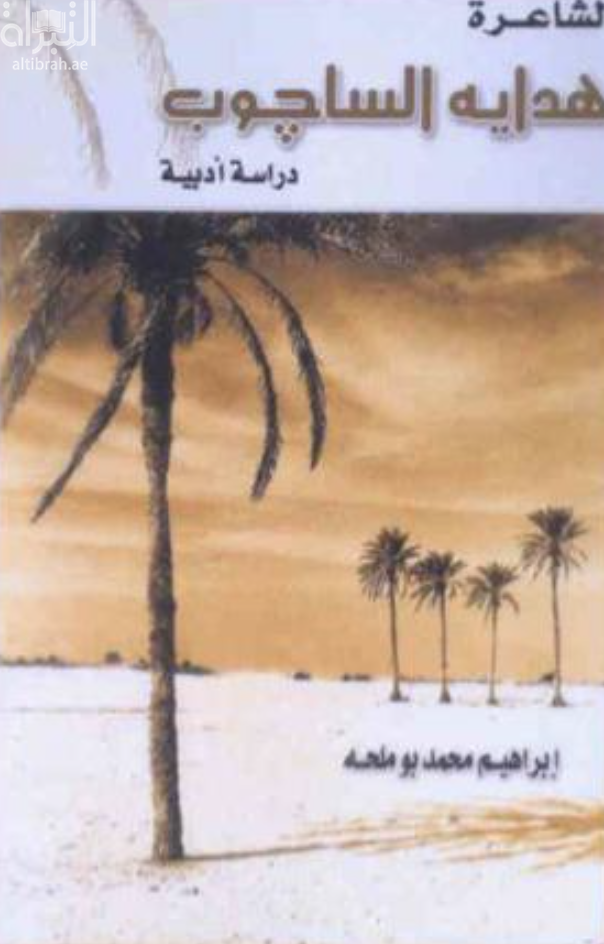 الشاعرة هداية الساجوب : دراسة أدبية