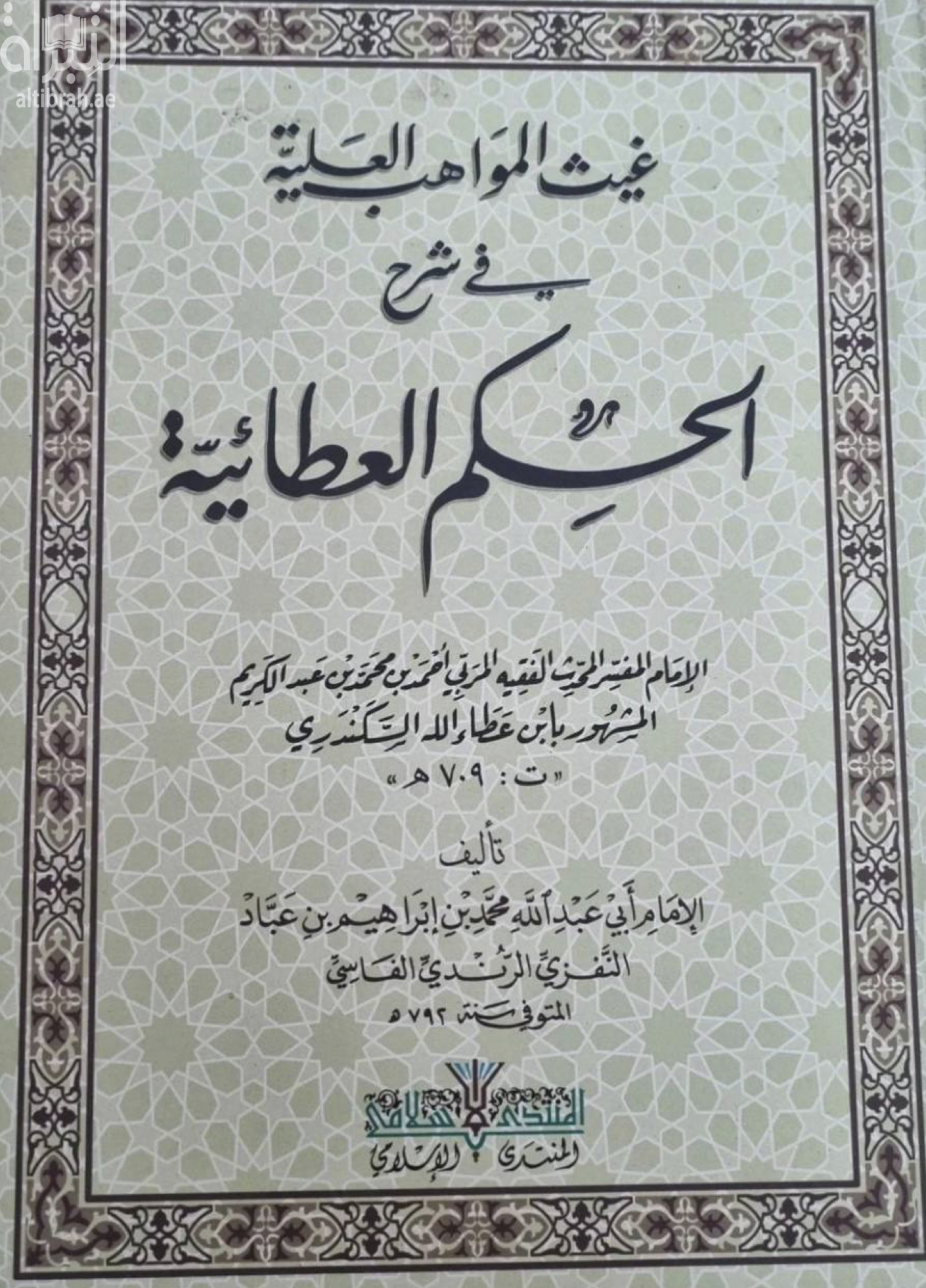 غيث المواهب العلية في شرح الحكم العطائية