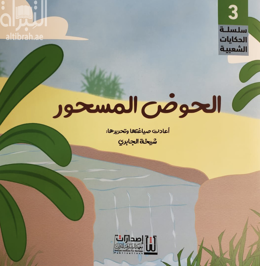 الحوض المسحور