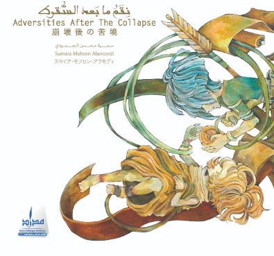 نقم ما بعد السقوط