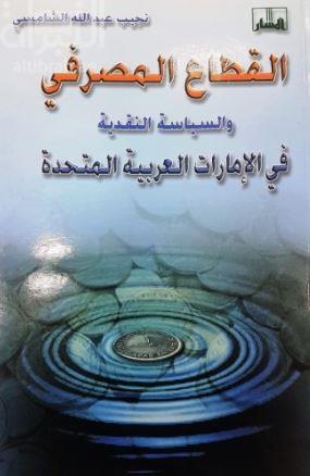 القطاع المصرفي والسياسة النقدية في الإمارات العربية المتحدة 1946-1998