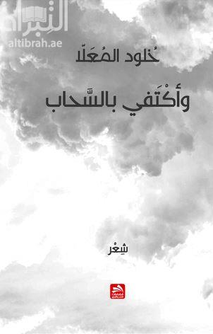 و أكتفي بالسحاب : شعر